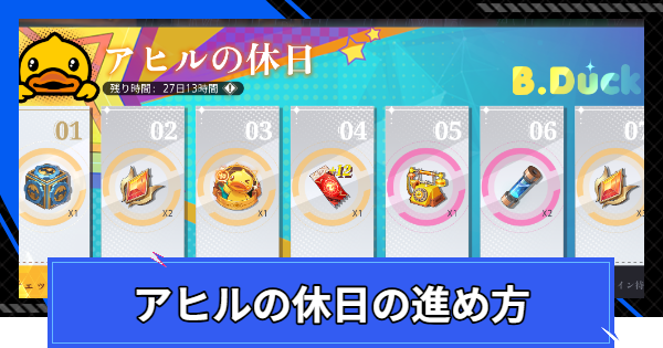 【CoA】アヒルの休日の進め方と報酬【クリスタルオブアトラン】