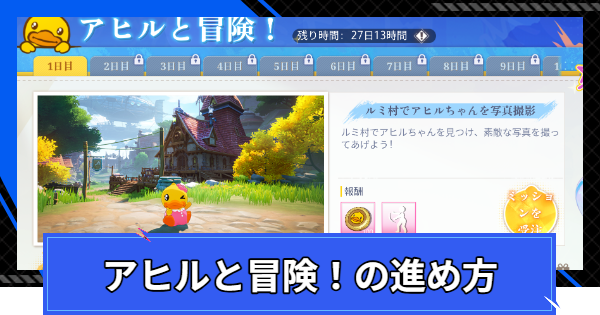 アヒルと冒険！の進め方と報酬