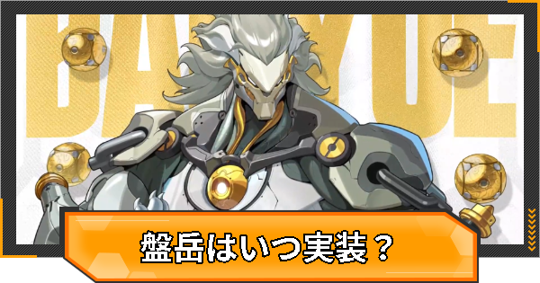 【ゼンゼロ】盤岳(ばんがく)はいつ実装？性能と声優は？【ゼンレスゾーンゼロ】