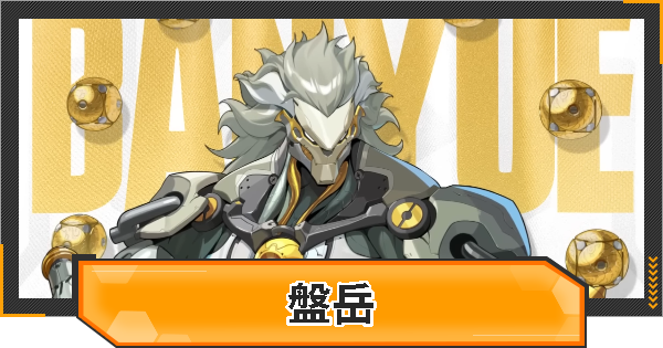 【ゼンゼロ】盤岳(ばんがく)の評価とおすすめパーティ編成・コンボ解説【ゼンレスゾーンゼロ】