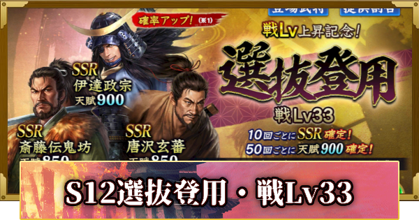【信長の野望 覇道】S12選抜登用・戦Lv33の確率と天井