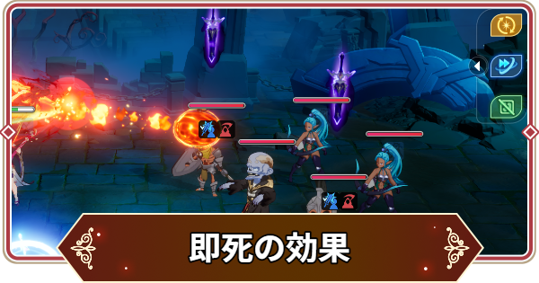 【セナリバ】即死の効果と対策｜即死遮断【セブンナイツ リバース】