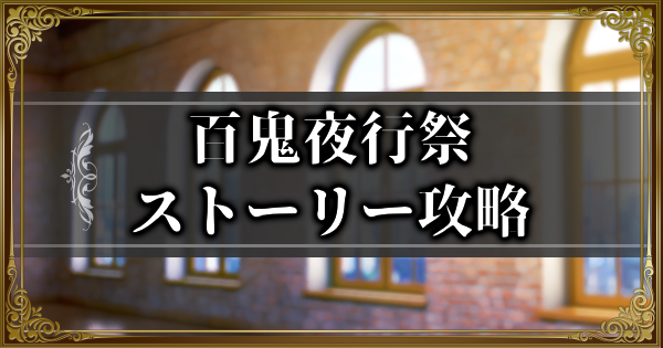 【ランモバ】百鬼夜行祭イベント全ストーリー攻略【ラングリッサーモバイル】