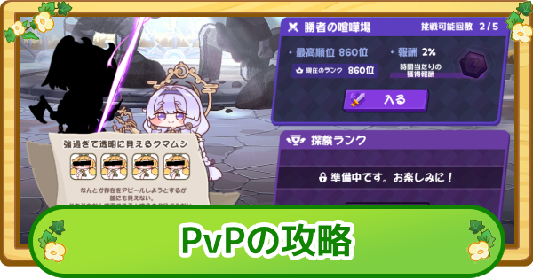 PvPの攻略と報酬