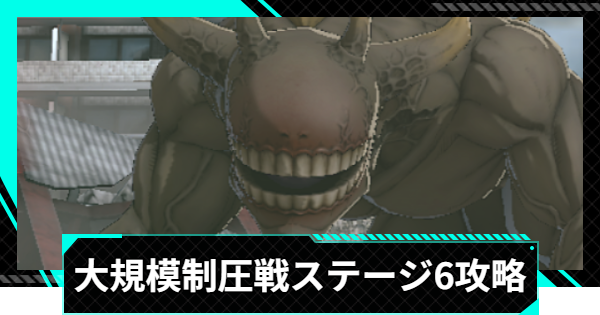 【怪獣8号ゲーム】大規模制圧戦「不断前進の一念」ステージ6攻略とおすすめ編成【怪獣8G】