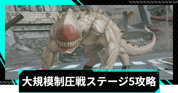 【怪獣8号ゲーム】大規模制圧戦「不断前進の一念」ステージ5攻略とおすすめ編成【怪獣8G】