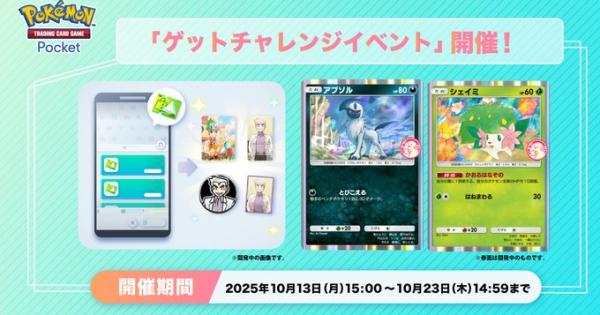 【ポケポケ】ラッキーチャレンジ(シェイミ+アブソル)の攻略と報酬【ポケモンカードアプリ】