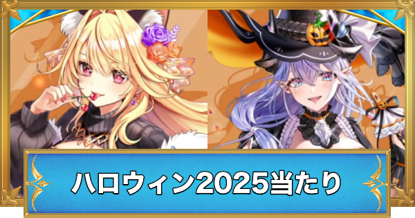 トリックオアキュートガチャの当たりキャラ