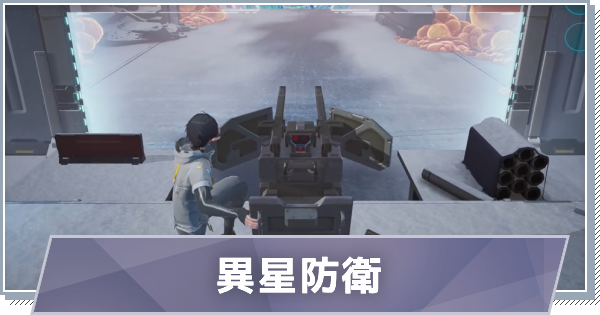 【スノブレ】異星防衛の概要と攻略【スノウブレイク：禁域降臨】