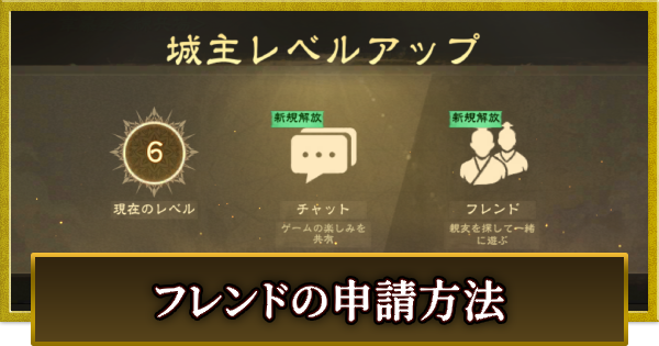 フレンド申請のやり方とできること