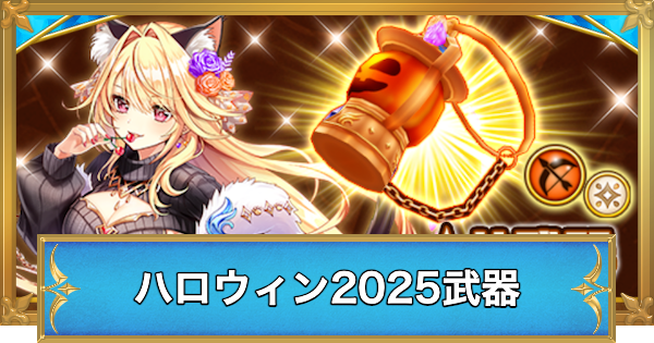 【白猫】トリックオアキュート武器の評価