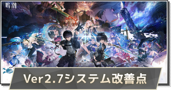 【鳴潮】Ver2.7システム改善点まとめ