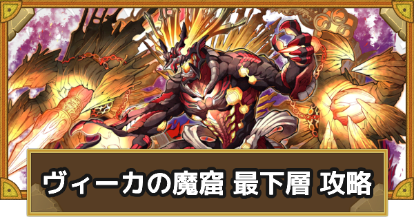 ヴィーカの魔窟 最下層攻略のおすすめキャラ