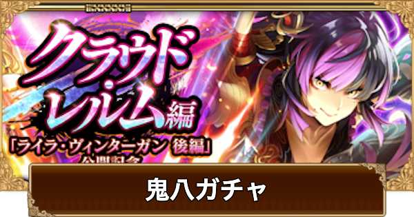 【ロマサガRS】鬼八(ライラ)ガチャは引くべき？当たりは？【ロマサガ リユニバース】