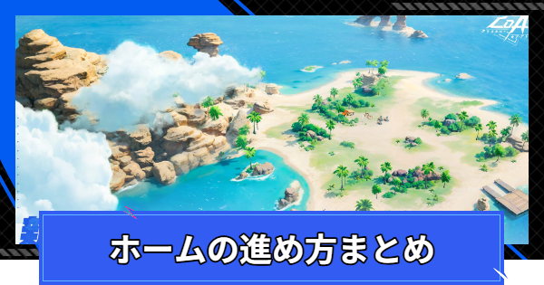 ホーム(ココナツ島)の進め方まとめ