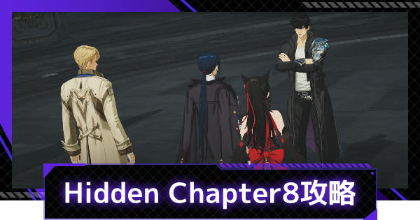 【俺アラ】ストーリーHidden Chapter8攻略まとめ【俺だけレベルアップな件：ARISE】
