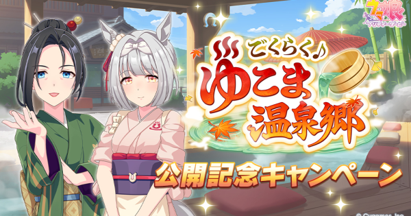 新育成シナリオ公開キャンペーン