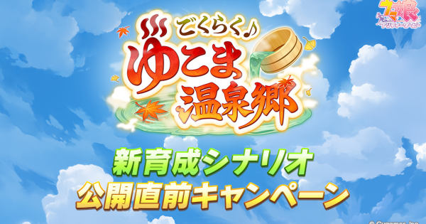 【ウマ娘】新育成シナリオ「ゆこま温泉郷」公開直前キャンペーンまとめ