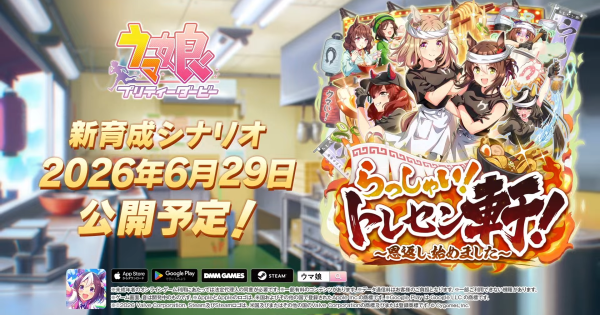 【ウマ娘】新育成シナリオ「らっしゃい！トレセン軒！」公開記念キャンペーンまとめ