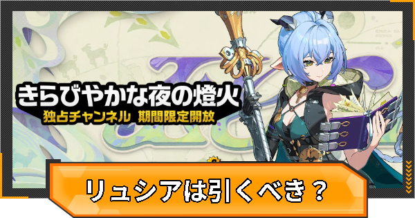 【ゼンゼロ】リュシアガチャは引くべき？【ゼンレスゾーンゼロ】