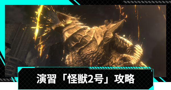 【怪獣8号ゲーム】演習「識別怪獣討伐」怪獣2号攻略とおすすめ編成【怪獣8G】