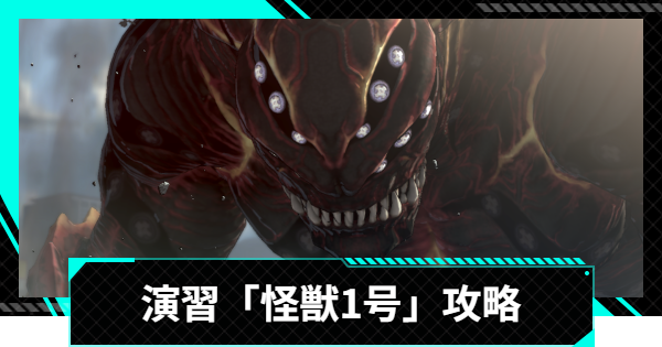 【怪獣8号ゲーム】演習「識別怪獣討伐」怪獣1号攻略とおすすめ編成【怪獣8G】