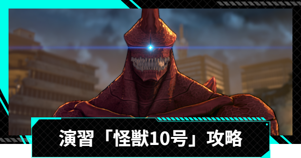 【怪獣8号ゲーム】演習「識別怪獣討伐」怪獣10号攻略とおすすめ編成【怪獣8G】