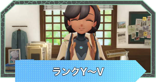 【ポケモンZA】ランクY〜Vの攻略チャート【ポケモンレジェンズZA】