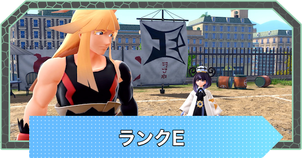 【ポケモンZA】ランクEの攻略チャート【ポケモンレジェンズZA】