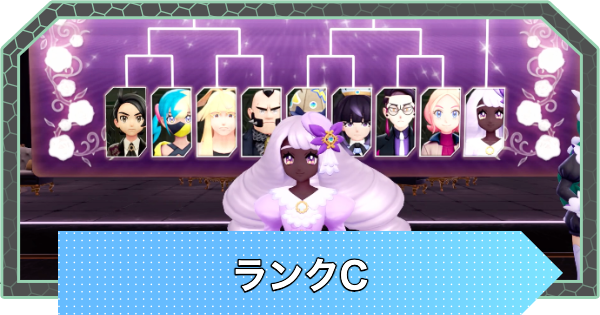 【ポケモンZA】ランクCの攻略チャート【ポケモンレジェンズZA】