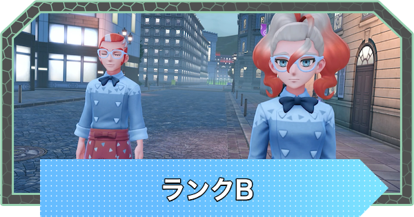 【ポケモンZA】ランクBの攻略チャート【ポケモンレジェンズZA】