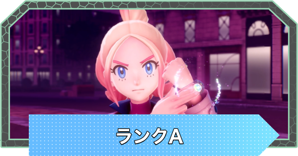 【ポケモンZA】ランクAの攻略チャート【ポケモンレジェンズZA】