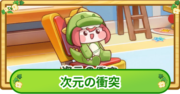 次元の衝突の攻略と報酬