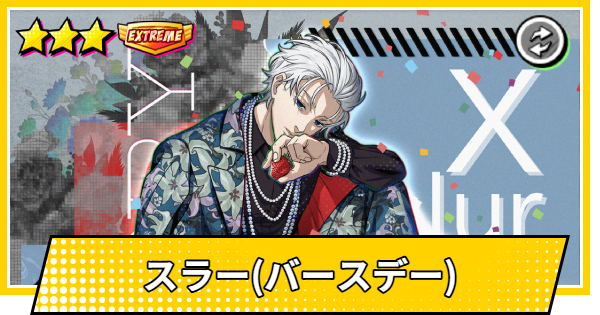 【サカパズ】スラー(バースデー)の評価【SAKAMOTO DAYS デンジャラスパズル】
