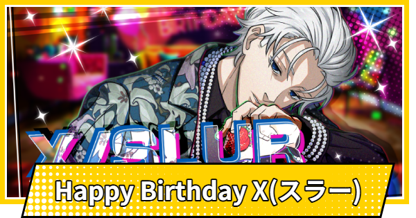 【サカパズ】Happy Birthday X(スラー)の評価【SAKAMOTO DAYS デンジャラスパズル】