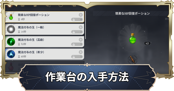 【ナナオリ】作業台の入手方法と製作のやり方【七つの大罪：Origin】