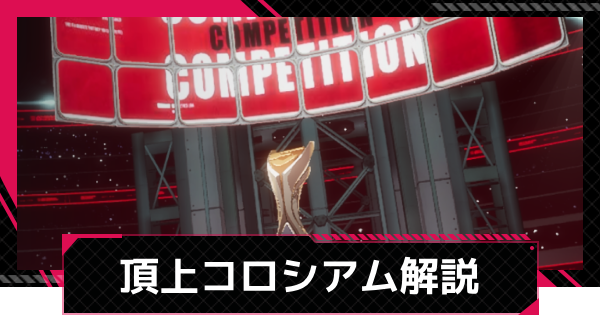【イザリア】頂上コロシアム(PvP)のルールと報酬【Etheria: Restart】