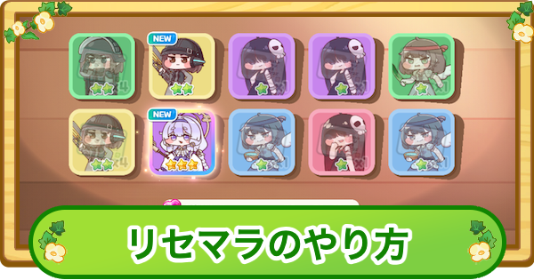 リセマラやり方