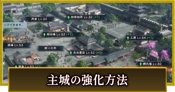 主城(施設)の強化方法と素材の入手方法