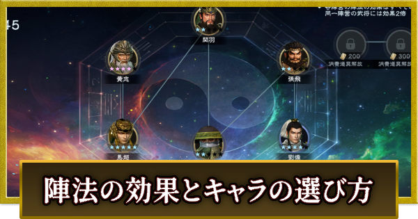 【真・三國無双 覇】陣法の効果とキャラの選び方