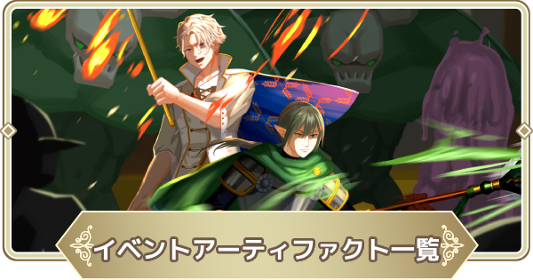 【ログウィズ】イベントアーティファクト一覧【ローグウィズデッド】