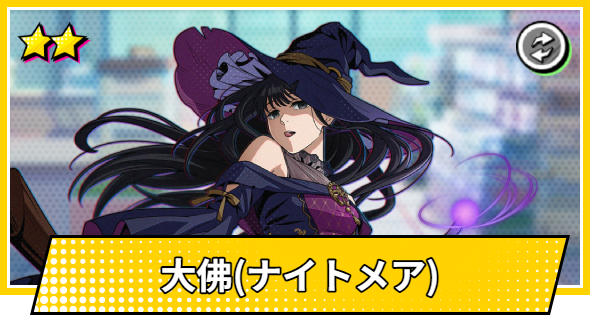 【サカパズ】大佛(おさらぎ/ナイトメア)の評価【SAKAMOTO DAYS デンジャラスパズル】