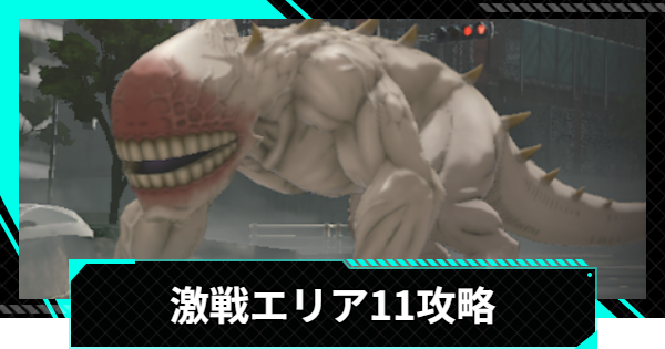 【怪獣8号ゲーム】激戦エリア11(立川)の攻略とおすすめ編成【怪獣8G】