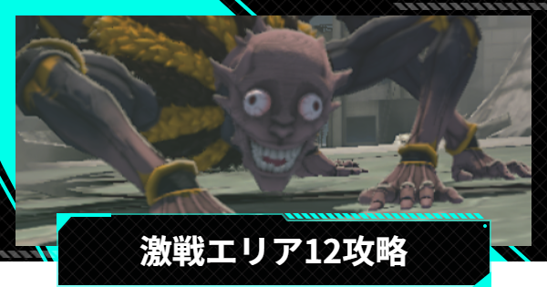 【怪獣8号ゲーム】激戦エリア12(立川)の攻略とおすすめ編成【怪獣8G】