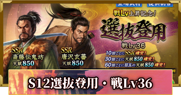S12選抜登用・戦Lv36の確率と天井