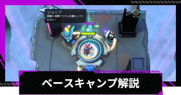 ベースキャンプでできること
