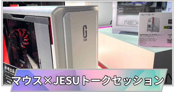 【東京ゲームショウ2025】地方創生と社会実装の最前線！G TUNEとJESUが加速させるeスポーツの未来【TGS2025】