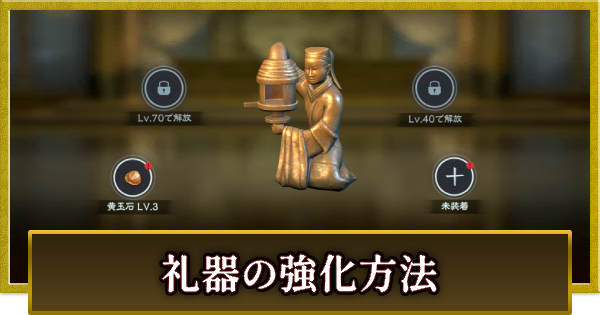 礼器の強化方法