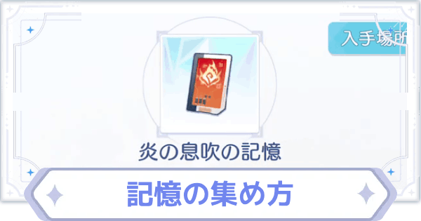 【オズリラ】勇者の力のかけら(記憶)の集め方と使い道【OZ Re:write】
