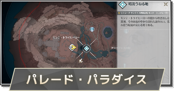【鳴潮】パレード・パラダイスエリアの解放条件とできること